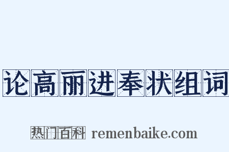 论高丽进奉状组词是什么意思的图片